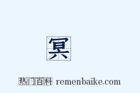 冥阨是什么意思的图片